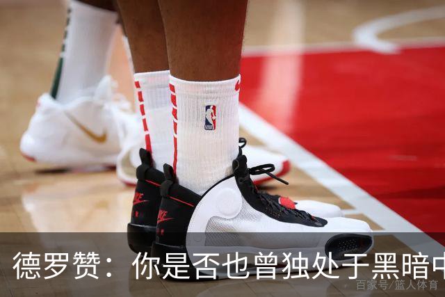 德罗赞：你是否也曾独处于黑暗中与孤独为伴？只剩纯粹苦涩的死寂