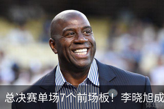 总决赛单场7个前场板！李晓旭成为姚明后首人