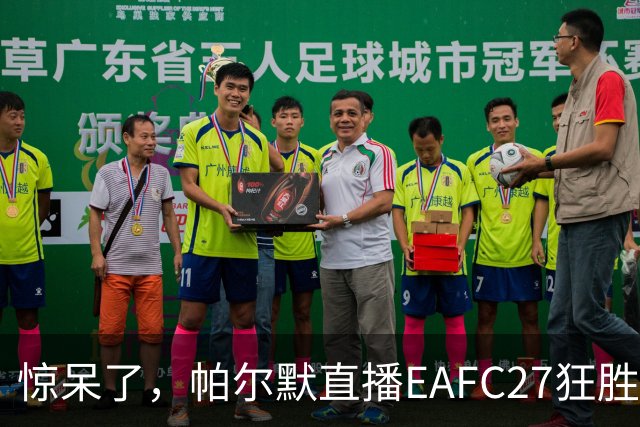 惊呆了，帕尔默直播EAFC27狂胜网红Speed18球