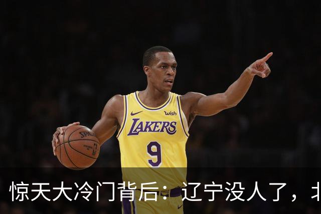 惊天大冷门背后：辽宁没人了，北京不敢动，杨鸣和李楠都在演戏？