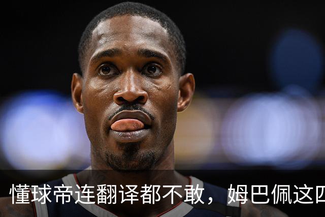 懂球帝连翻译都不敢，姆巴佩这四个字到底多重？