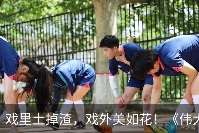 戏里土掉渣，戏外美如花！《伟大的长征》这三位女星才是人间清醒