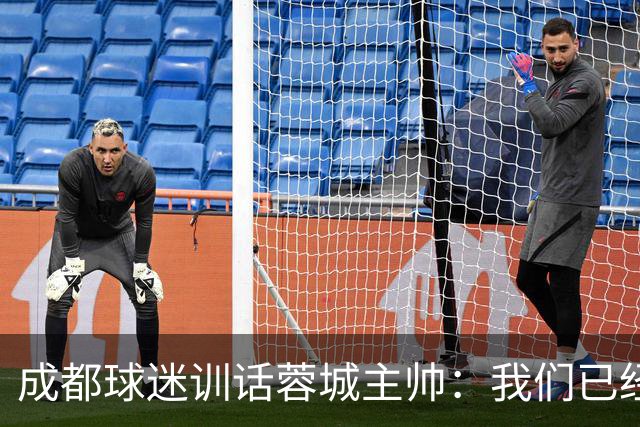 成都球迷训话蓉城主帅：我们已经给了你很大的空间，输球必须面对我们