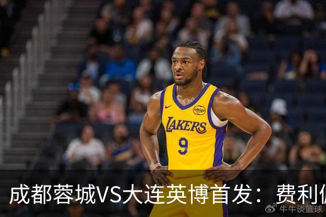 成都蓉城VS大连英博首发：费利佩拜合拉木先发，大连三叉戟出战
