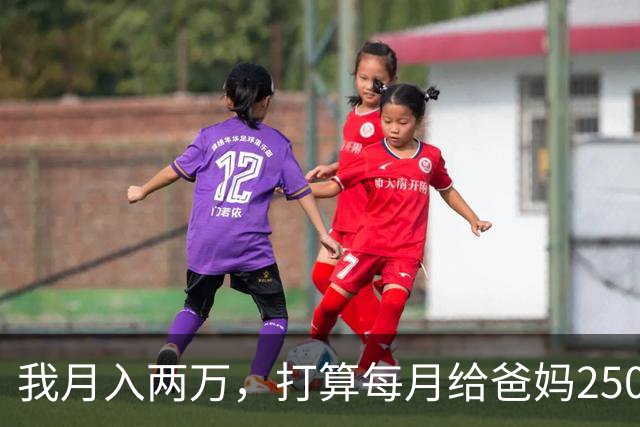 我月入两万，打算每月给爸妈2500养老钱，月入八千的老公说不公平