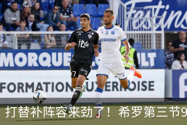打替补阵容来劲了！希罗第三节9中7砍下16分1板1断