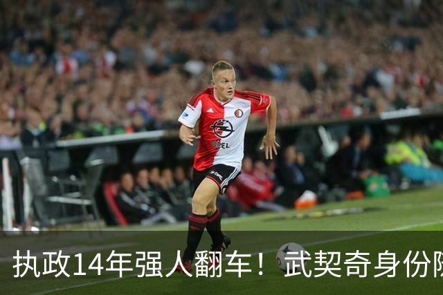 执政14年强人翻车！武契奇身份随即转变，暴露克里姆林宫底牌