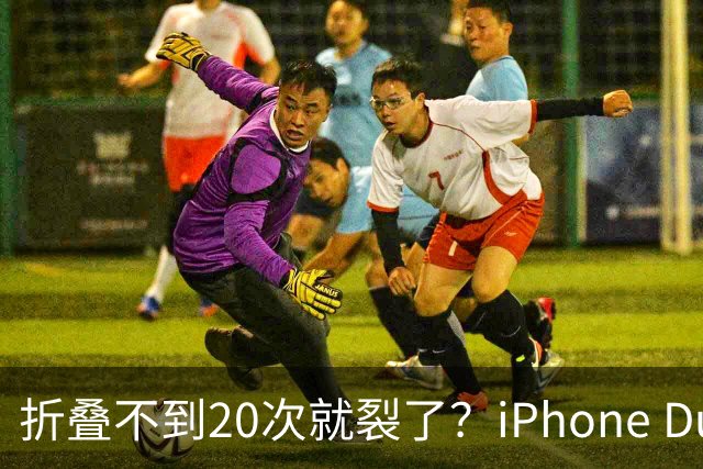 折叠不到20次就裂了？iPhone Duo首日屏幕翻车