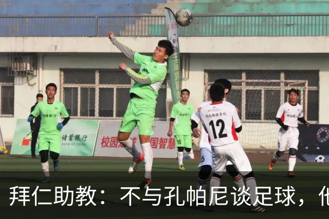 拜仁助教：不与孔帕尼谈足球，他需要与家人共度时光