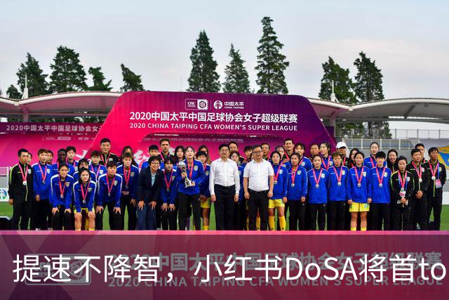 提速不降智，小红书DoSA将首token延迟减半