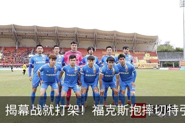 揭幕战就打架！福克斯抱摔切特引发雷霆马刺混战