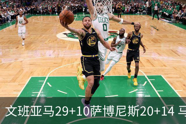 文班亚马29+10萨博尼斯20+14 马刺大胜国王