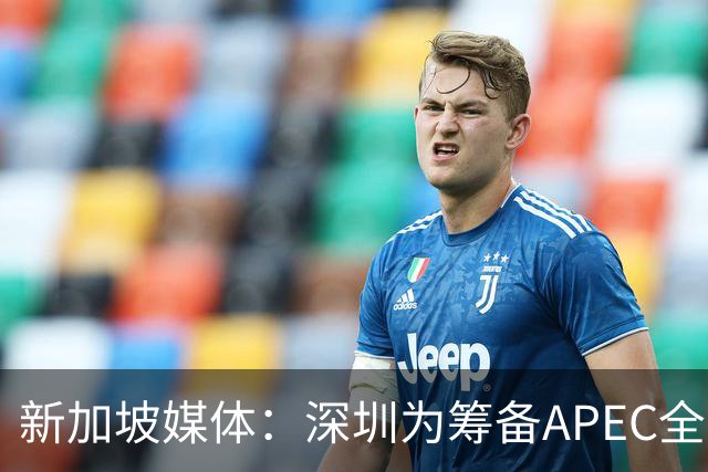 新加坡媒体：深圳为筹备APEC全方位焕新