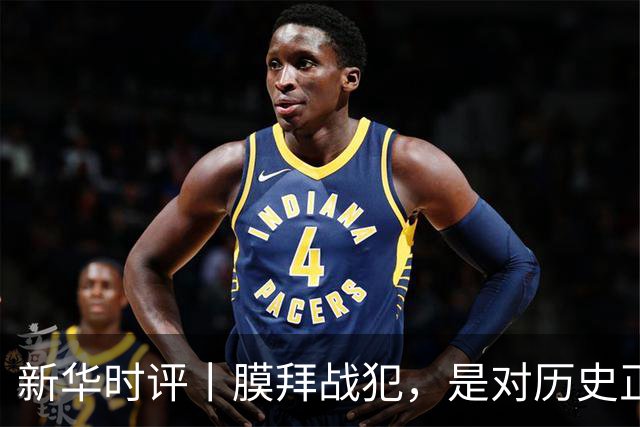 新华时评丨膜拜战犯，是对历史正义的亵渎