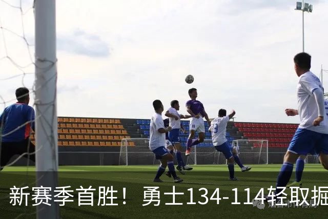 新赛季首胜！勇士134-114轻取掘金，库里24分，新秀伦德博格31+12+6