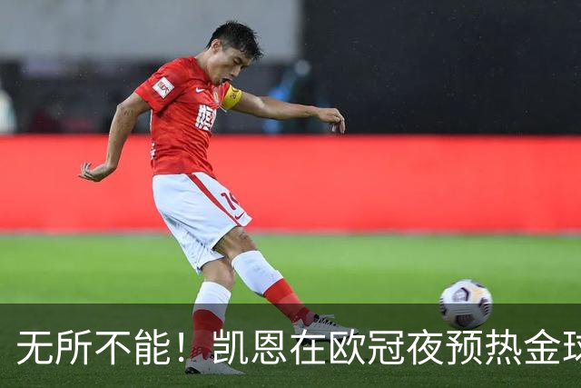 无所不能！凯恩在欧冠夜预热金球奖