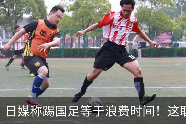 日媒称踢国足等于浪费时间！这耻辱能否唤醒中国足球？