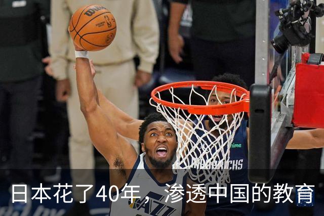 日本花了40年，渗透中国的教育