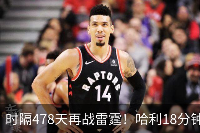 时隔478天再战雷霆！哈利18分钟24分秀超远三分 美媒：他终于归位了