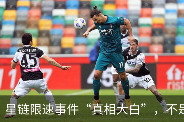 星链限速事件“真相大白”，不是特朗普也不是马斯克，乌自己的锅