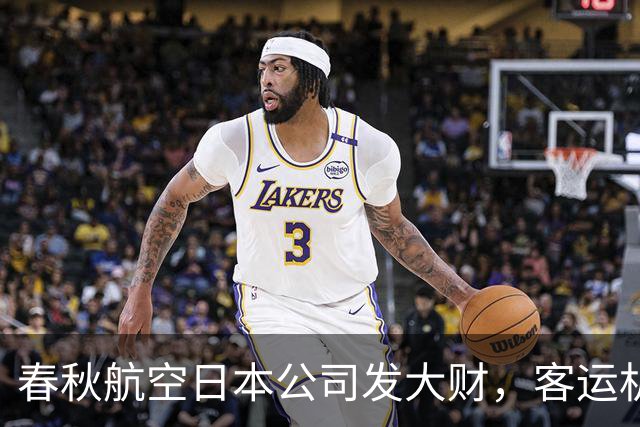 春秋航空日本公司发大财，客运机队准备扩大66%