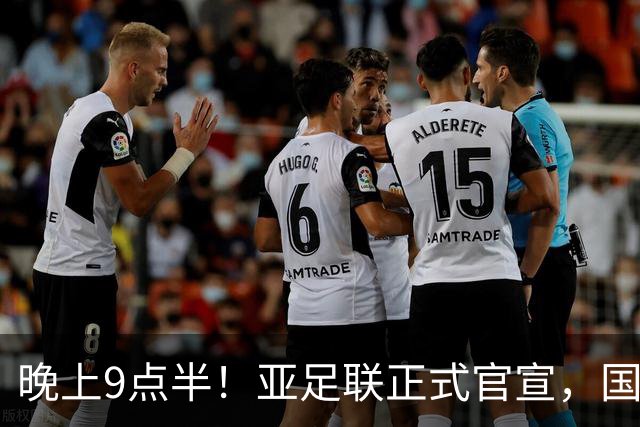 晚上9点半！亚足联正式官宣，国足亚洲杯首秀时间敲定，张玉宁取代武磊成新核心