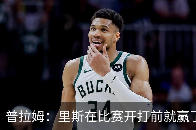 普拉姆：里斯在比赛开打前就赢了，勇士没人能对上她的心态