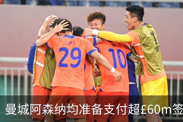 曼城阿森纳均准备支付超£60m签沙德