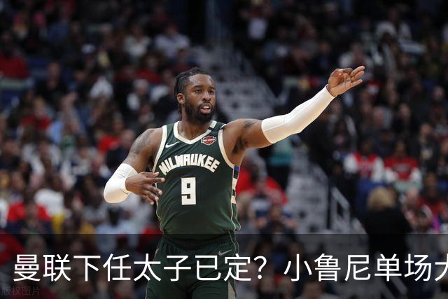 曼联下任太子已定？小鲁尼单场大四喜！其父炮轰一队球星不配效力红魔