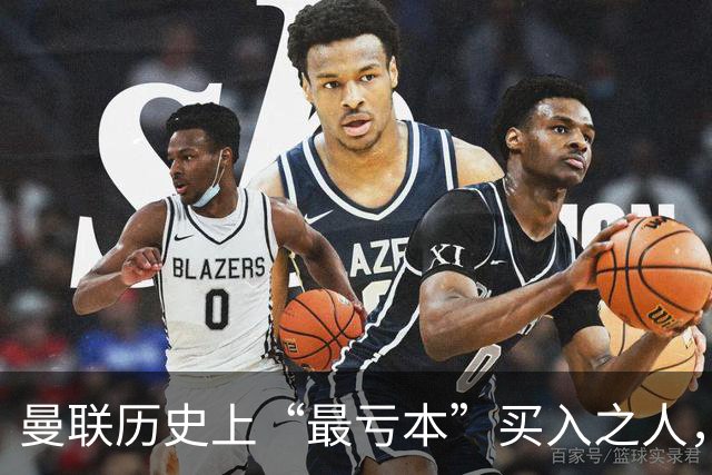 曼联历史上“最亏本”买入之人，要去西甲踢球了