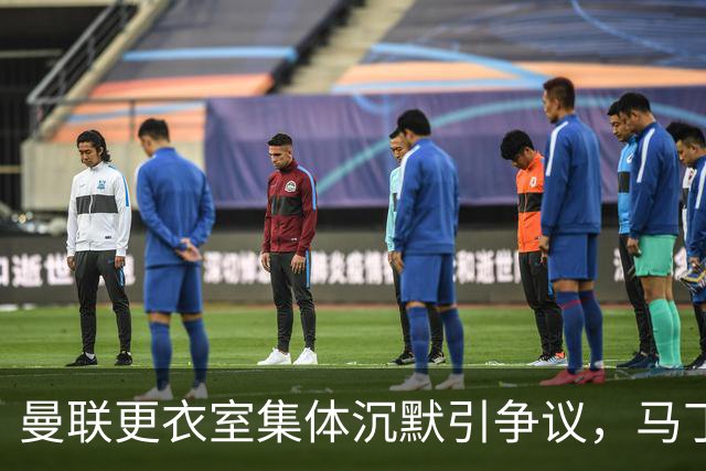 曼联更衣室集体沉默引争议，马丁内斯风波余波未平