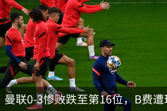 曼联0-3惨败跌至第16位，B费遭球迷狂嘘，卡里克帅位告急