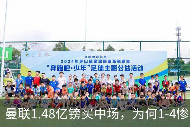 曼联1.48亿镑买中场，为何1-4惨败科莫、七场不胜？