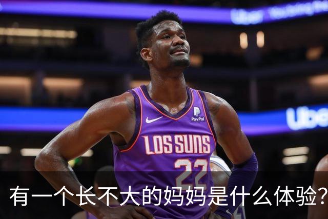 有一个长不大的妈妈是什么体验？网友：好时髦，我都没玩过！
