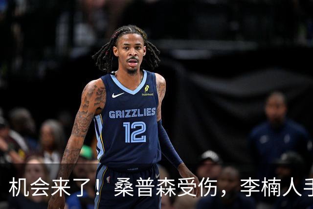 机会来了！桑普森受伤，李楠人手告急，恶斗广东，范子铭该正名了