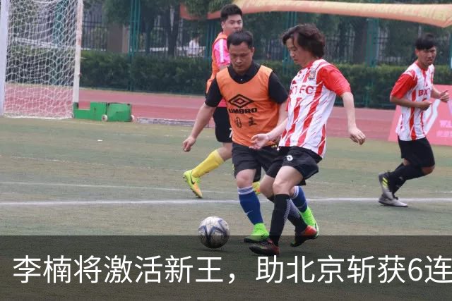 李楠将激活新王，助北京斩获6连胜，青岛危