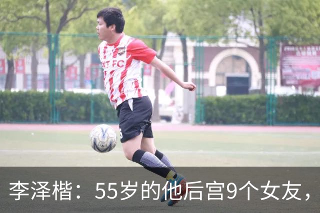 李泽楷：55岁的他后宫9个女友，偏爱小女友生3子， 只恋爱不结婚