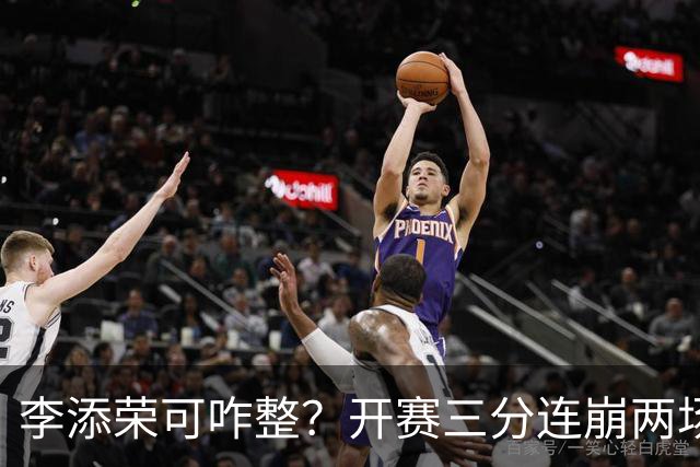 李添荣可咋整？开赛三分连崩两场，防守也不行，上限就这样了？