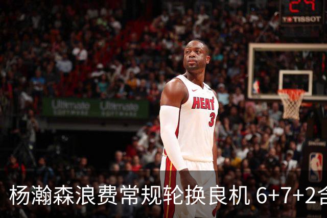 杨瀚森浪费常规轮换良机 6+7+2含金量并不高？