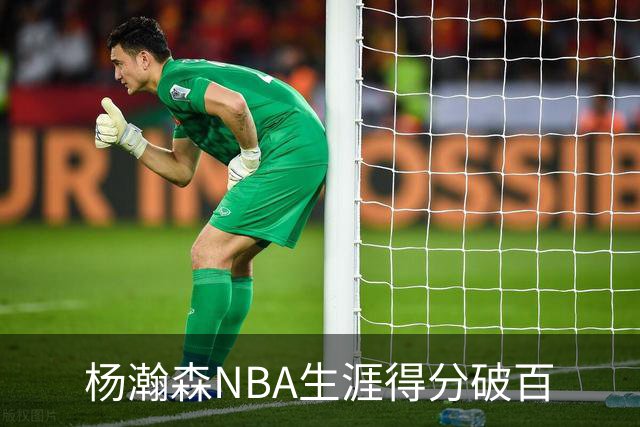 杨瀚森NBA生涯得分破百
