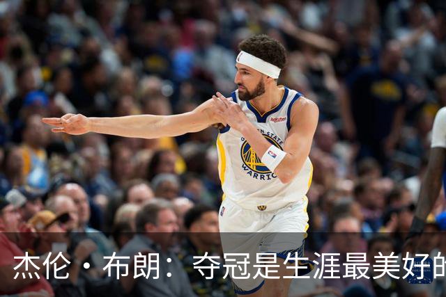 杰伦·布朗：夺冠是生涯最美好的时刻 从没想过会拿FMVP