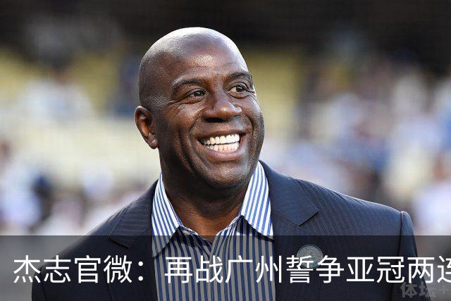 杰志官微：再战广州誓争亚冠两连胜 保持出线机会