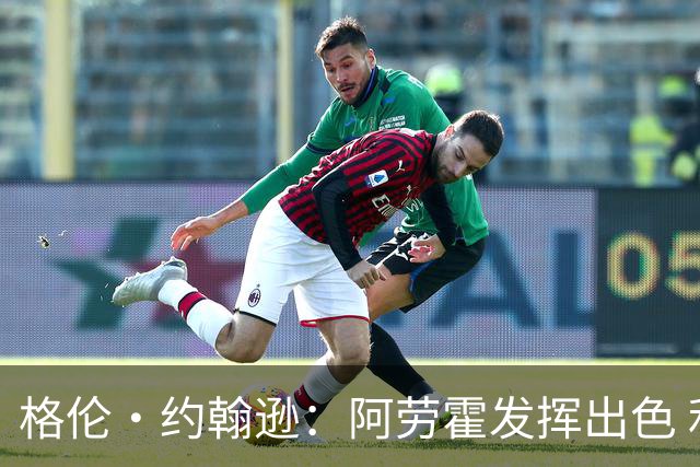 格伦·约翰逊：阿劳霍发挥出色 利物浦若未买断他 我会感到意外