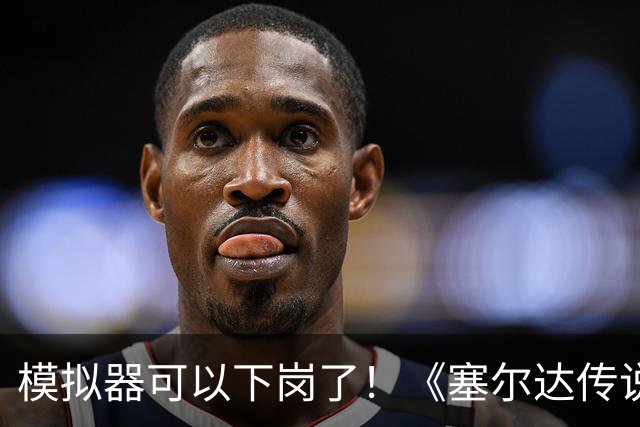 模拟器可以下岗了！《塞尔达传说：王国之泪》原生PC版开测：支持FSR与插帧