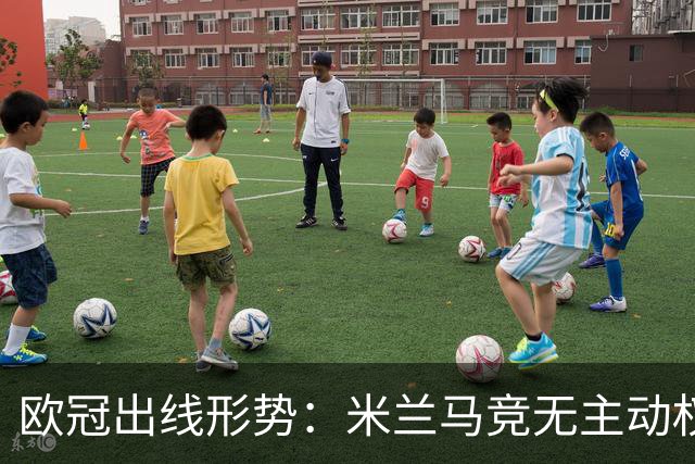 欧冠出线形势：米兰马竞无主动权 巴萨岌岌可危