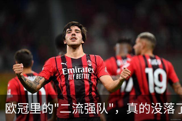 欧冠里的"二流强队"，真的没落了吗？我扒了三年数据，发现事情没那么简单