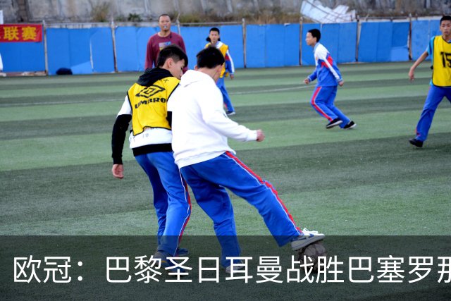 欧冠：巴黎圣日耳曼战胜巴塞罗那-国际在线