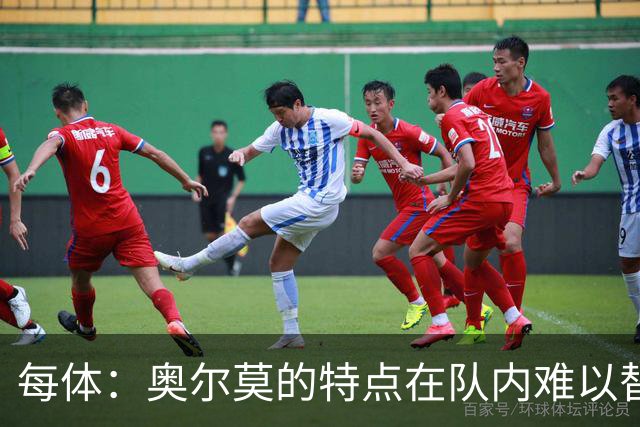 每体：奥尔莫的特点在队内难以替代，弗里克中场排兵受影响