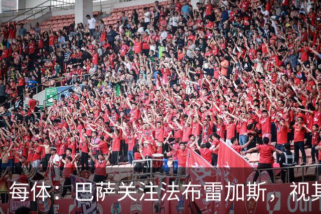 每体：巴萨关注法布雷加斯，视其为弗里克离任后接班人选