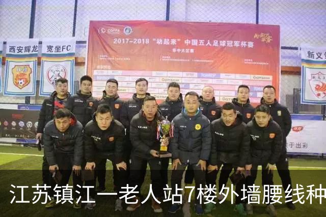 江苏镇江一老人站7楼外墙腰线种花，物业：这名老太太已非首次翻窗种花，已与业主沟通，建议业主不在家时将窗户加锁，防止老人再次翻出
